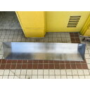 【中古】平棚 BGあり 幅1500×奥行250×高さ250 【送料別途見積】【業務用】【飲食店 店舗 厨房機器 平棚 上棚 業務用平棚 業務用上棚】