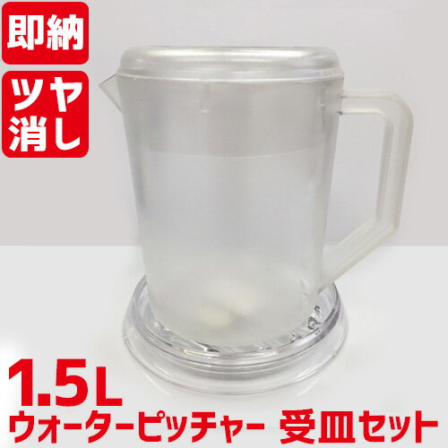 TB ウォーターピッチャー&受け皿セット 1.5L クリア FH70048 C /即納可/業務用/新品/小物送料対象商品