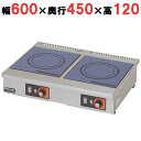 MIH-2H2HC 【マルゼン】IHクリーンコンロ卓上型 単機能2.5kW+2.5KW シリーズ 標準プレート 幅600×奥行450×高さ120(mm)【業務用/新品】【送料無料】
