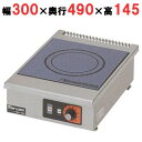 MIH-03SC 【マルゼン】IHクリーンコンロ卓上型 単機能・単相3kWシリーズ 標準プレート 幅300×奥行490×高さ145(mm)【業務用/新品】【送料...