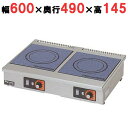 MIH-3S3SC 【マルゼン】IHクリーンコンロ卓上型 単機能3kW+3KW シリーズ 標準プレート 幅600×奥行490×高さ145(mm)【業務用/新品】...