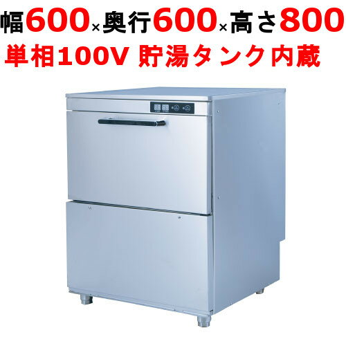 【業務用/テンポス】食器洗浄機 TBDW-400FU1 アンダーカウンタータイプ 単相100V 幅600×奥行600×高さ800mm【送料無料】
