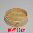 竹セイロ 本体 18cm/業務用/新品/小物送料対象商品/テンポス