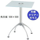 ハヤシ ガラステーブルシリーズ角天板(ガラスクリアー)脚・アルミダイキャスト 天板500×500 ベース幅600×足間隔435×【高さ指定可】 品番:GK-30...