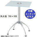 ハヤシ ガラステーブルシリーズ角天板(ガラスエッチング)脚・アルミダイキャスト 天板700×500 ベース幅600×足間隔435×【高さ指定可】 品番:GK-3...