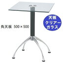 ハヤシ ガラステーブルシリーズ角天板(ガラスクリアー)脚・アルミダイキャスト 天板500×500 ベース幅600×足間隔435×【高さ指定可】 品番:GK-30...