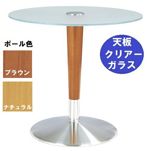 ハヤシ ガラステーブルシリーズ 円天板（天板クリアー） 天板径730×ベース径500×高さ635mm・685mm※選択可 品番：GR-205 ポール：ウッド（NA・BR）※選択可/送料別