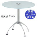 ハヤシ ガラステーブルシリーズ円天板(ガラスクリアー)脚・アルミダイキャスト 天板径730×ベース幅600×足間隔435 ×【高さ指定可】 品番:GR-300-...