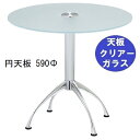 ハヤシ ガラステーブルシリーズ円天板(ガラスクリアー)脚・アルミダイキャスト 天板径590×ベース幅600×足間隔435×【高さ指定可】 品番:GR-300-1...