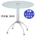 ハヤシ ガラステーブルシリーズ円天板(ガラスエッチング)脚・アルミダイキャスト 天板径590×ベース幅600×足間隔435×【高さ指定可】 品番:GR-300-...