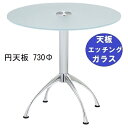 ハヤシ ガラステーブルシリーズ円天板(ガラスエッチング)脚・アルミダイキャスト 天板径730×ベース幅600×足間隔435×【高さ指定可】 品番:GR-300-...