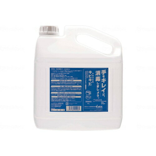手指消毒剤 キビキビ (4本入/ケース)/ケース/4リットル/業務用/新品/送料無料