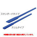 スーパー耐久エンマ棒 XOW-120 先90×1,200 スタンダード /業務用/新品/送料無料