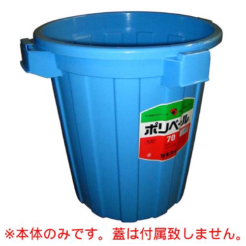 Dustbins - セキスイ 丸型ポリペール #70 【本体のみ】/プロ用/新品/小物送料対象商品