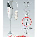バーミックスガストロ300 (業務用モデル) 別売ビーター /業務用/新品/小物送料対象商品