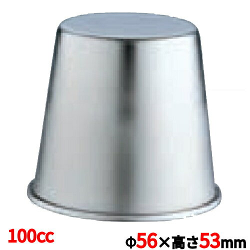 18-8 ステンレス ジャストプリンカップ 100cc 洋菓子 製菓用品 業務用/新品/※総額15000円以上購入で送料無料