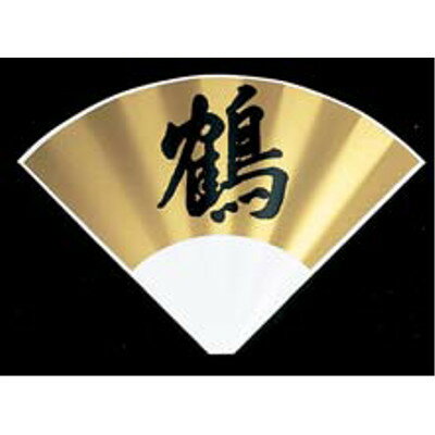 SW 扇型プレート 金色波付文字入/業務用/新品/テンポス