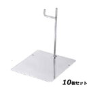 【お得!まとめ買い10個セット】【送料無料】抗菌 18-8 トングレストカギ型 150mmタイプ/業務用/新品/送料無料