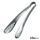 【お得!まとめ買い10個セット】シェフランド 18-8 フレンチトング 0002-477/業務用/新品/小物送料対象商品