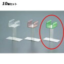 【お得なセット商品】ポリカーボネイトトングスタンド グリーン/業務用/新品/小物送料対象商品