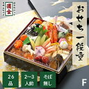 【生おせち 一段重】Fセット|濱金|職人手づくり|2~3人前/全26品|三河・豊橋発|コンパクトでも本格派のおせち|数量限定100セット