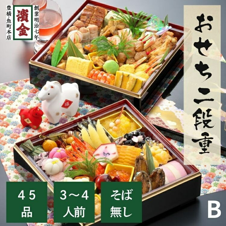 【生おせち 二段重】Bセット|濱金|職人手づくり|三河・豊橋発|3〜4人前/全45品|伝統の味と新しい工夫が詰まった和洋折衷重|数量限定200セット