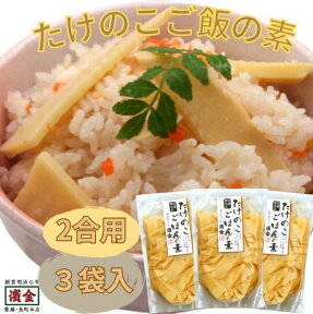 具たっぷり たけのこ ご飯の素 お得な3袋セット