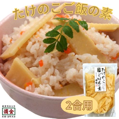 濱金 具たっぷり たけのこ ご飯の素