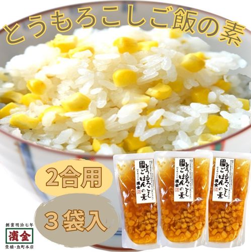 とうもろこし ご飯の素 お得な3袋セット