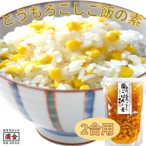 とうもろこし ご飯の素