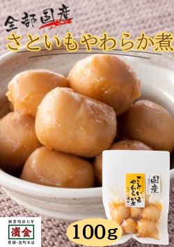 箸でそのまま切れる程にやわらかく炊き上げました。 名称 惣菜 原材料名 里いも（国産）、砂糖、醤油(小麦・大豆を含む)、還元水飴、かつお節エキス調味料 内容量 100g 賞味期限 120日(未開封) 保存方法 未開封：常温(冷暗所)、開封後：要冷蔵 栄養成分表示(100gあたり・推定値) エネルギー：101kcal、たんぱく質：2.0g、脂質：0.1g、炭水化物：23.1g、食塩相当量：1.0g製造者 株式会社　濱金商店愛知県豊橋市下五井町捨田8