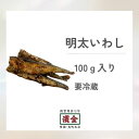 濱金 三河つくだ煮 明太いわし 100g
