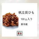 濱金 三河つくだ煮 帆立貝ひも 100g