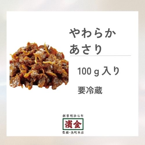 濱金 三河つくだ煮 やわらかあさり 100g