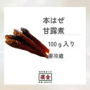 濱金 三河つくだ煮 本はぜ甘露煮 100g