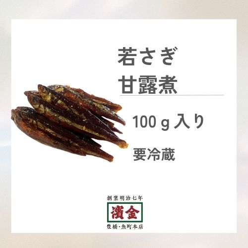 濱金 三河つくだ煮 若さぎ黄金炊 100g