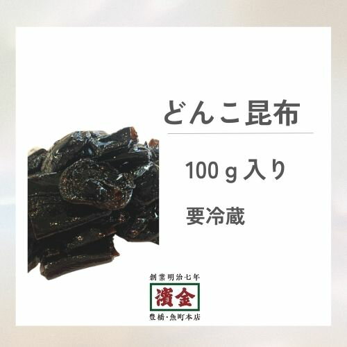 濱金 三河つくだ煮 どんこ昆布 100g(4)