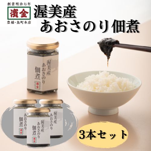 濱金 渥美産あおさのり佃煮3本セット