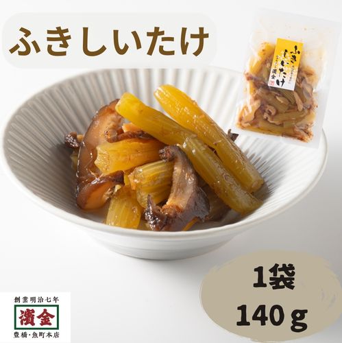 濱金 ふき椎茸 やわらか煮 140g