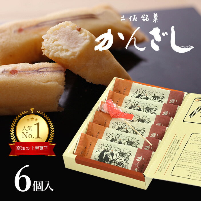 土佐銘菓 かんざし6コ入＋かんざし飴1本入(3712)【高知 ギフト お取り寄せ お土産 お菓子 ギフト プレゼント おみやげ スイーツ 土佐 敬老の日 老人会 入学 卒業 新生活 引越 退職 転勤 ご挨拶 贈答 のし 個包装 イベント 景品】のサムネイル