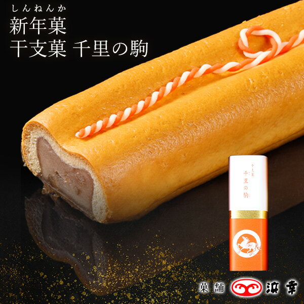 1.新年菓2026 干支菓：千里の駒 2601【お年賀 高知 ギフト お取り寄せ お土産 お菓子 プレゼント 令和 おみやげ 高知県 土佐 お歳暮 内..