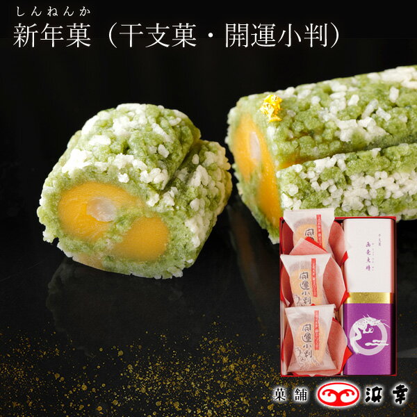 6.新年菓2024（干支菓・開運小判）2966【お歳暮 お年賀 辰 正月 ギフト 和菓子 棹菓子 最中 お取り寄せ お土産 お菓子 プレゼント おみやげ 内祝 新年 ご挨拶 帰省 手土産】のサムネイル