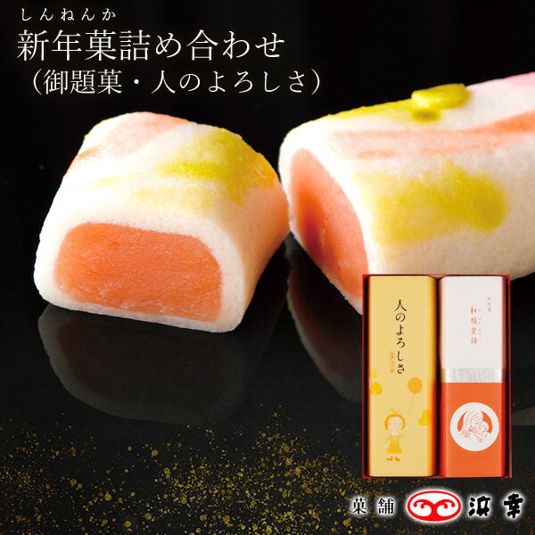 7.新年菓2024(御題菓・人のよろしさ) 7414【令和 お歳暮 お年賀 辰 正月 ギフト 和菓子 棹菓子 お取り寄せ お土産 お菓子 プレゼント おみやげ 内祝 新年 ご挨拶 帰省 手土産】のサムネイル