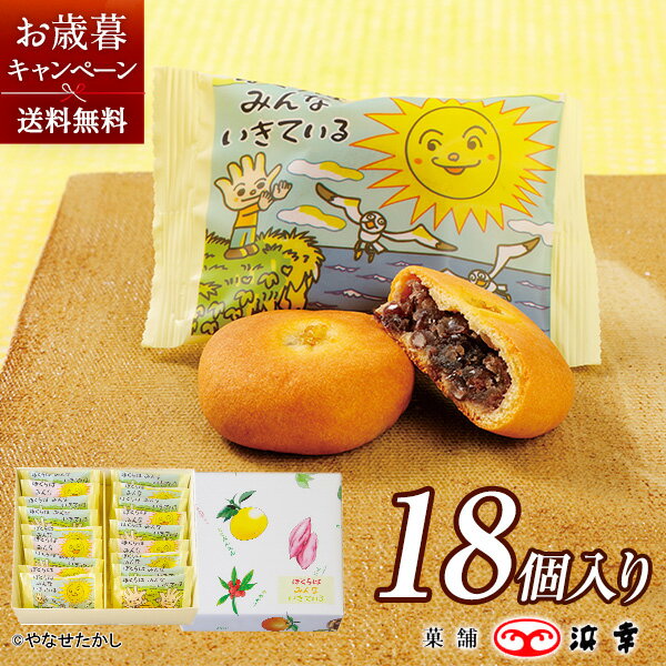 ぼくらはみんないきている（18個）(3878)【 やなせたかし イラスト 朝 ドラマ ギフト お取り寄せ お土産 お菓子高知 プレゼント おみやげ お歳暮 お年賀 内祝】