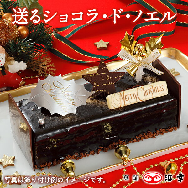 50.送るショコラ・ド・ノエル【クリスマスケーキ チョコレート 組み立てセット 16cm 送料込み 大人 子供 クール 冷凍便】