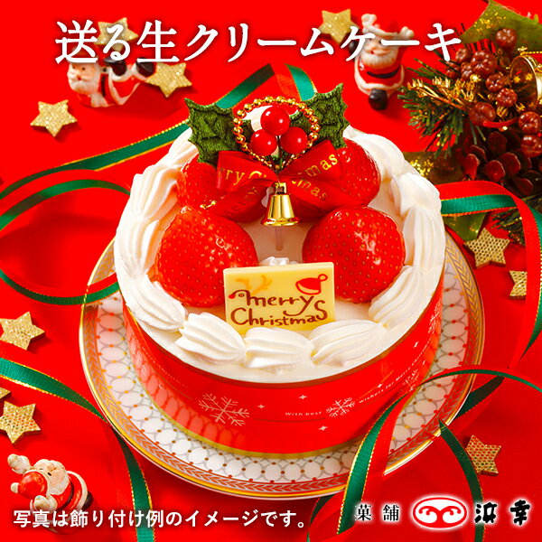 48.送る生クリームケーキ 《送料込み》 クリスマスケーキ【クリスマス 12cm 組み立てセット 送料込み クール 冷凍便】