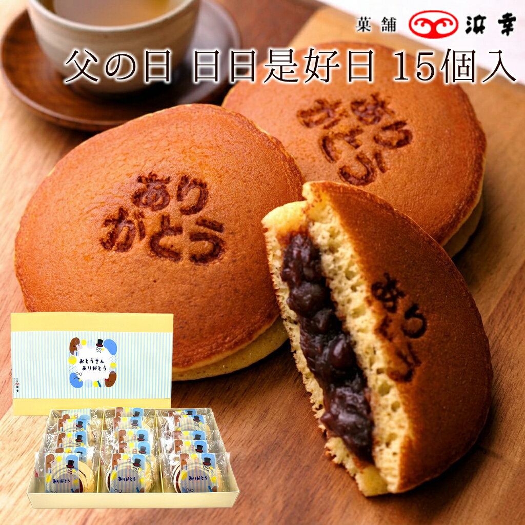 Rakuten - 父の日ギフト 「ありがとう」の焼き印入り！日日是好日 どら焼き 15個（3254）【高知ギフト お取り寄せ お土産 お菓子 プレゼント おみやげ 内祝い 父の日】