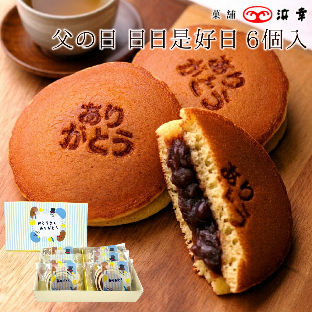 Rakuten - 父の日ギフト 「ありがとう」の焼き印入り！日日是好日 どら焼き 6個（3252）【高知 ギフト お取り寄せ お土産 お菓子 プレゼント おみやげ 内祝い 父の日】