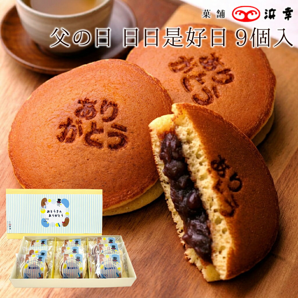 Rakuten - 父の日ギフト 「ありがとう」の焼き印入り！日日是好日 どら焼き 9個（3253）【高知ギフト お取り寄せ お土産 お菓子 プレゼント おみやげ お中元 内祝い 父の日】