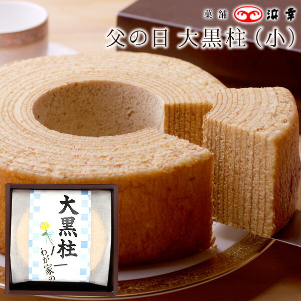 Rakuten - 【父の日ギフト】 バウムクーヘン 大黒柱（小）3255【高知 ギフト お取り寄せ お土産 お菓子 プレゼント おみやげ 高知県 お中元 内祝い 父の日】